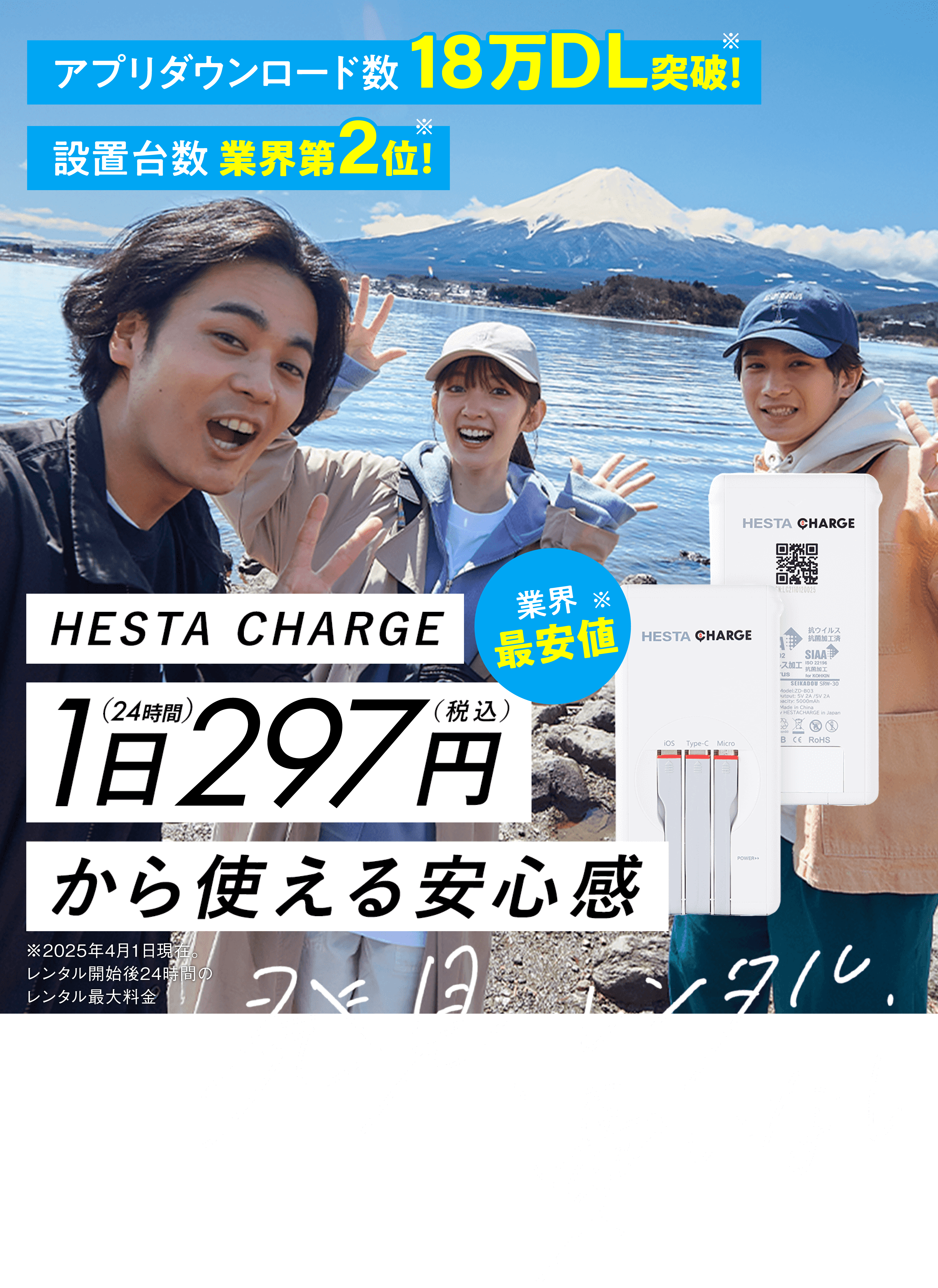 HESTA CHARGE 1日(24時間)297円(税込)から使える安心感 発見、レンタル 憂いなし