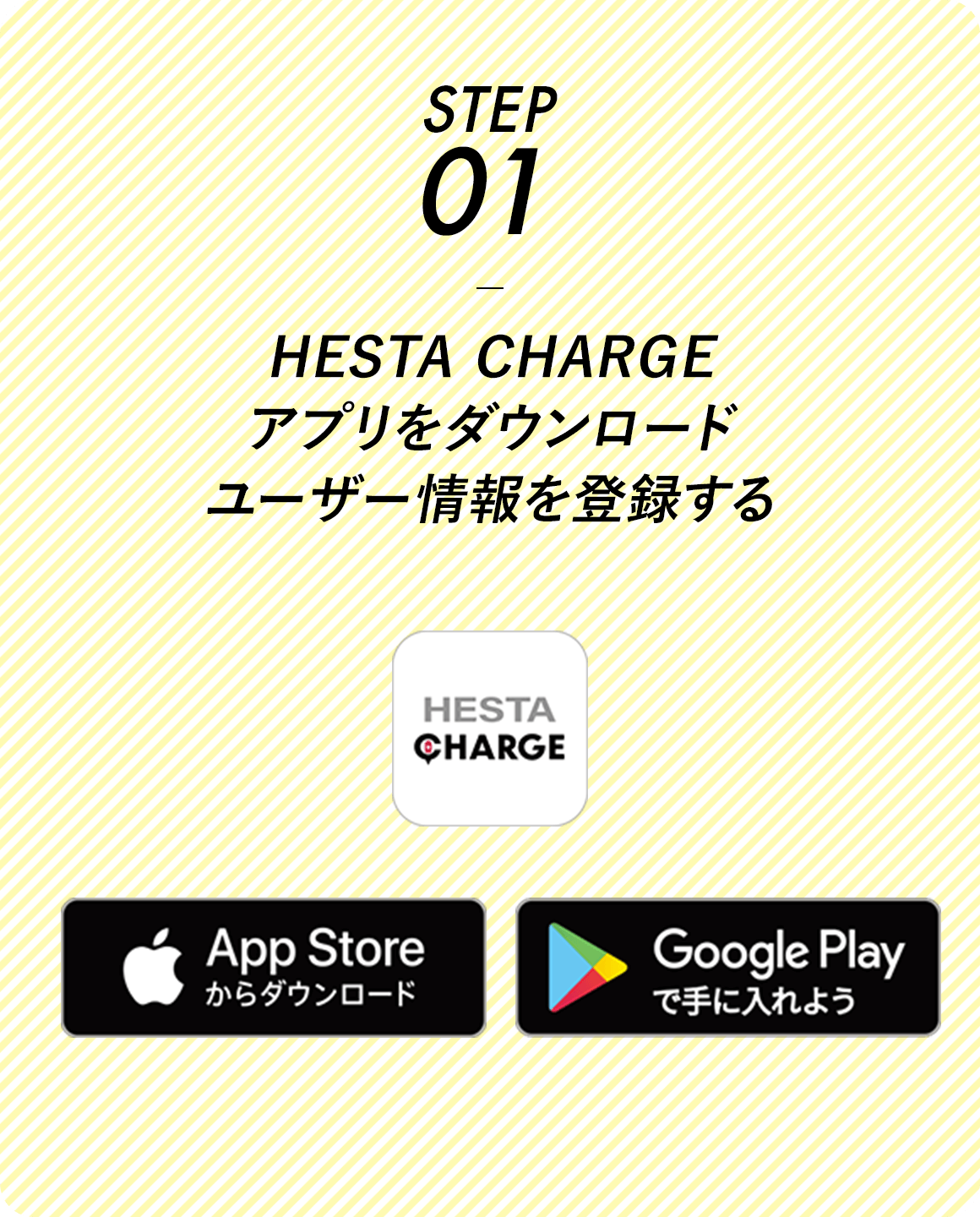 STEP01 HESTA CHARGEアプリをダウンロード ユーザー情報を登録する